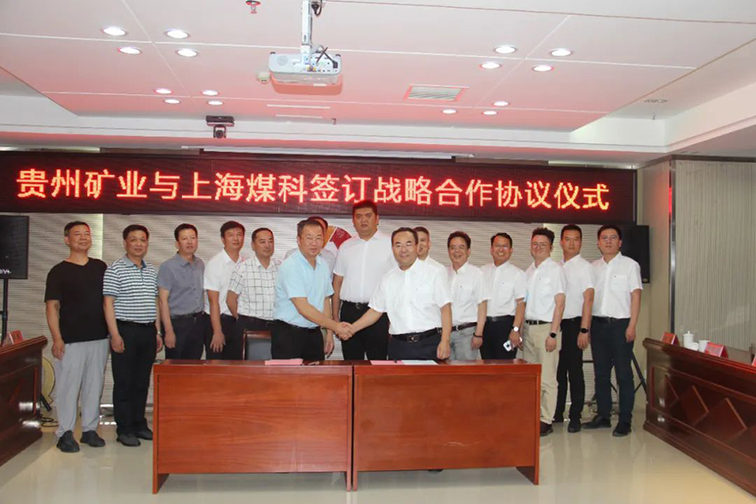 貴州礦業與上海煤科簽訂戰略合作協議.jpg